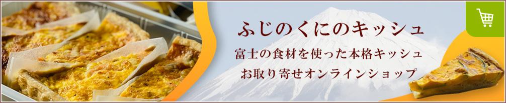 キッシュ　オンラインショップ